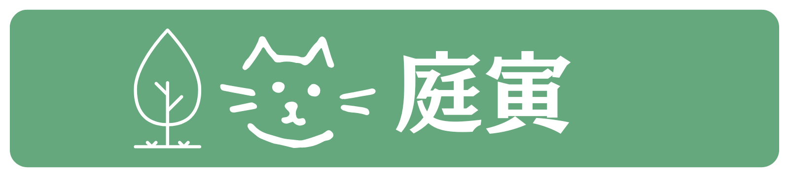 【秋田市】植木屋の庭寅｜剪定・伐採・草刈りならお任せ！